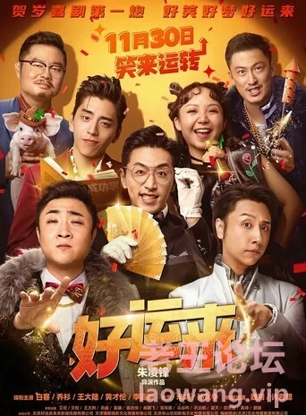 crazecat下载加速器—www.crazecat.com]2024年中国大陆喜剧片《好运来2024》2160P.HD..jpg