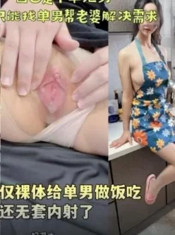 [转载搬运] 绿帽大神寝取NTR❤️老婆不仅裸体给单男做饭吃还bei无套..... [1+1g][百度盘]